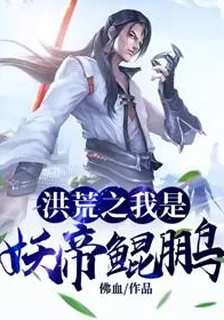 洪荒之我是妖帝鯤鵬 封面
