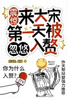 震驚:來大宋第一天，被忽悠入贅 封面
