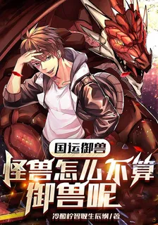 國運御獸：怪獸怎麼不算御獸呢 封面