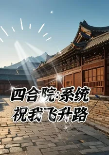 四合院：系統祝我飛昇路 封面
