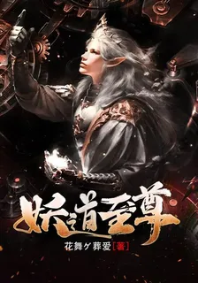 妖道至尊 封面