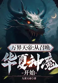 萬界天帝：從召喚華夏神魔開始 封面