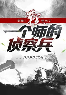震驚！華夏派出了一個師的偵察兵 封面