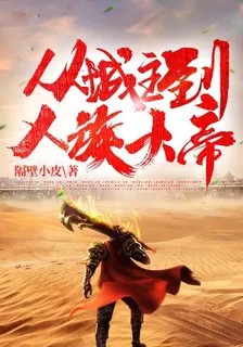 從城主到人族大帝 封面