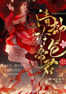 鳳靈九天：清冷帝君劫色啦 封面