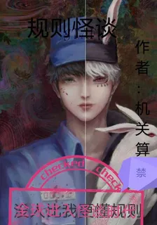 規則怪談：全球進入怪談時代 封面