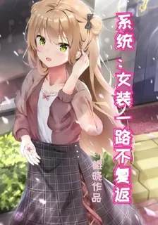 系統：女裝一路不復返 封面