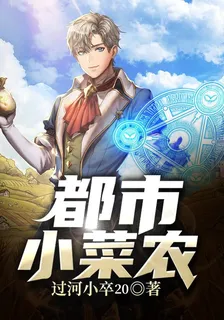 都市小菜農 封面