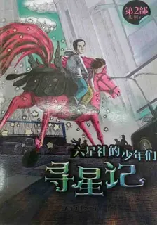 六星社的少年們：尋星記 封面