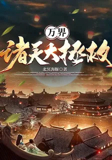 萬界諸天大拯救 封面