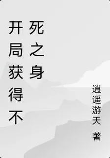開局獲得不死之身 封面