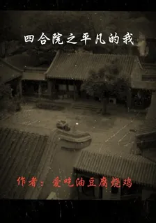 四合院之平凡的我 封面