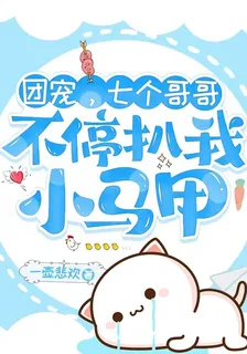 團寵，七個哥哥不停扒我小馬甲 封面