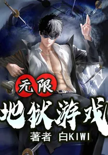 無限地獄遊戲 封面