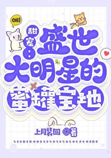 甜寵：盛世大明星的蜜罐寶地 封面