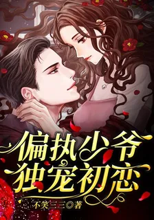 偏執少爺獨寵初戀 封面