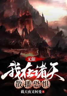 無限：我在諸天散播恐懼 封面