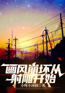 畫風崩壞從射鵰開始 封面