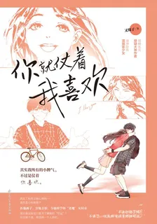 你就仗着我喜歡 封面