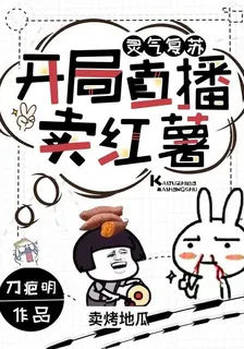 靈氣復甦:開局直播賣紅薯 封面