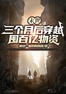 末世：三個月後穿越，囤百億物資 封面