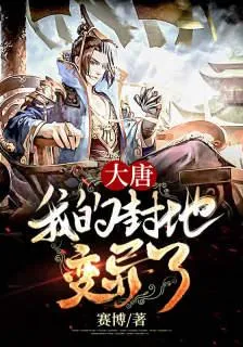 大唐：我的封地變異了 封面