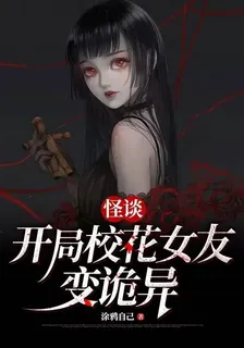 怪談：開局校花女友變詭異 封面