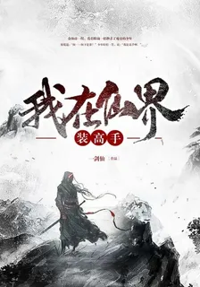 我在仙界裝高手 封面