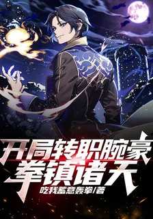 開局轉職腕豪，拳鎮諸天 封面