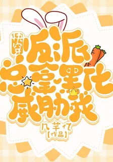 快穿：瘋批反派總拿黑化威脅我 封面