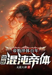 帝胎淬體百年，出世混沌帝體 封面
