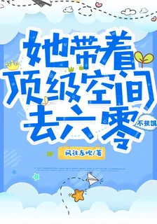 她帶着頂級空間去六零，不捱餓！ 封面