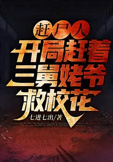 趕屍人，開局趕着三舅姥爺救校花