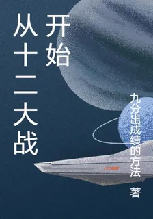 從十二大戰開始 封面