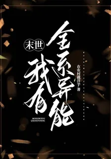 末世：我有全系異能 封面