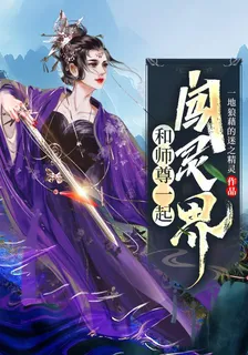 和師尊一起闖靈界 封面