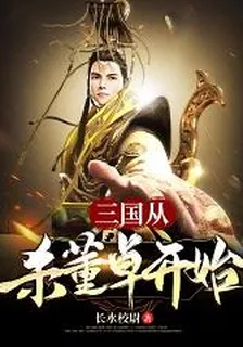 三國：從殺董卓開始 封面