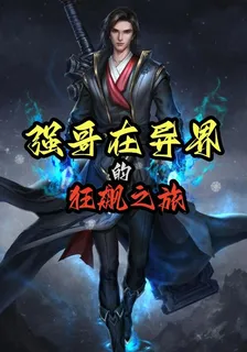 強哥在異界的狂飆之旅 封面