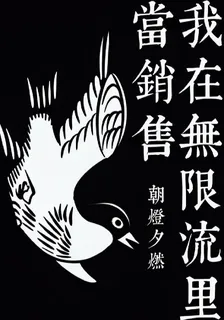 我在無限流裏當銷售 封面