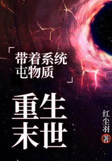 重生末世：帶着系統屯物質 封面
