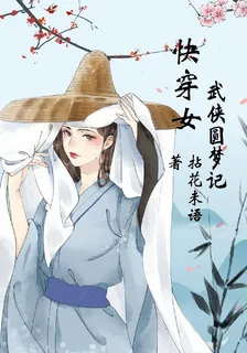 快穿女武俠圓夢記 封面