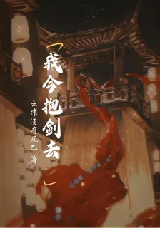 我今抱劍去 封面