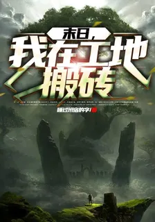 末日，我在工地搬磚 封面