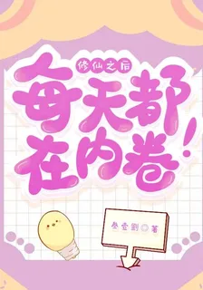 修仙之後每天都在內卷！ 封面