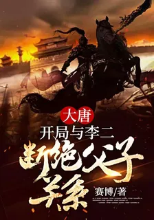 大唐：開局與李二斷絕父子關係 封面