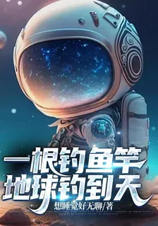 一根釣魚竿，地球釣到天 封面
