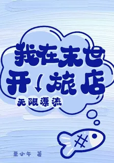 我在末世開無限漂流旅店 封面