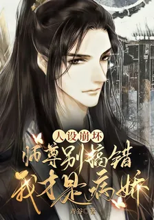 人設崩壞，師尊別搞錯我纔是病嬌 封面