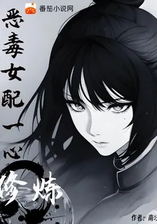 惡毒女配一心修煉 封面