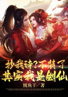 抄我詩？不裝了，其實我是劍仙！ 封面